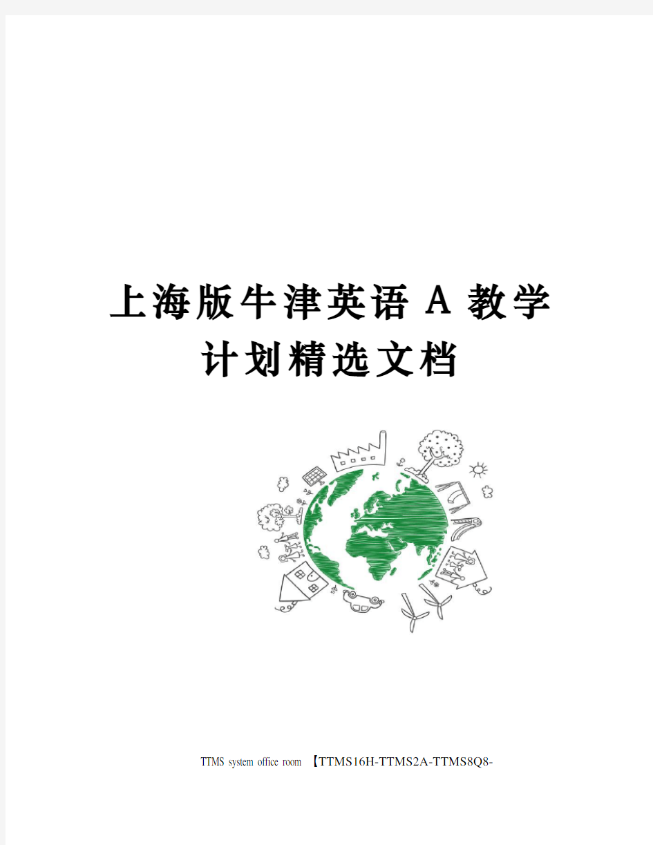 上海版牛津英语A教学计划精选文档