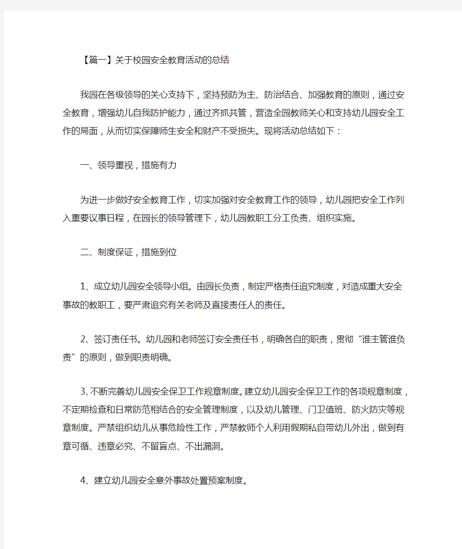 最新关于校园安全教育活动的总结三篇