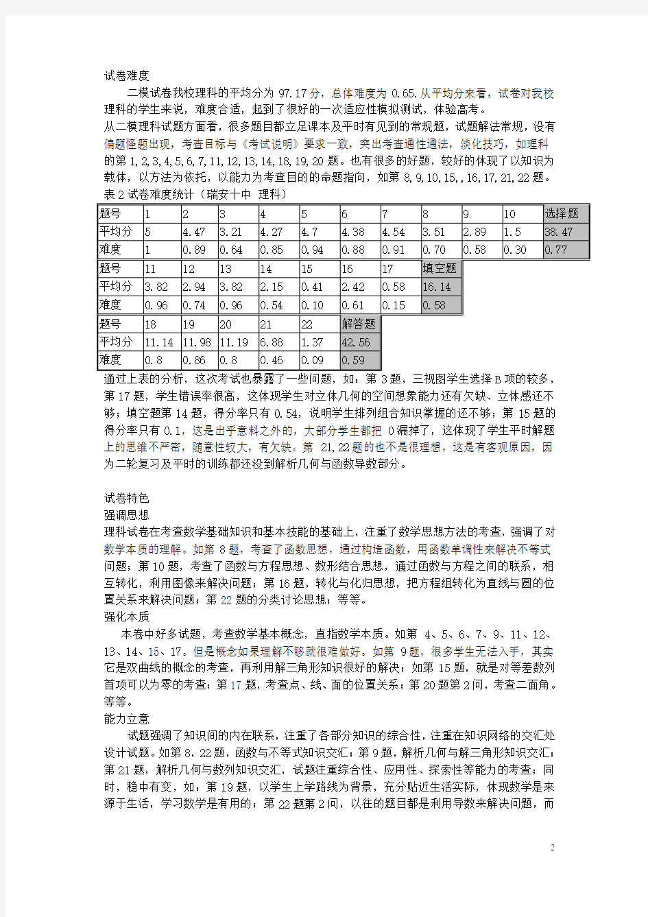浙江省温州市高考数学二模试卷分析 理