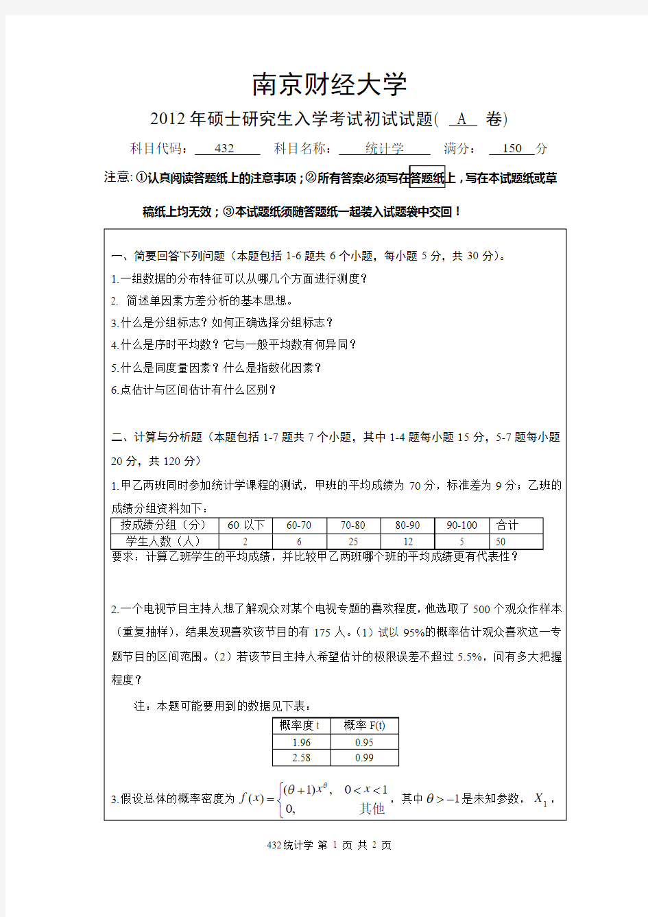 2012年南京财经大学432统计学考研真题