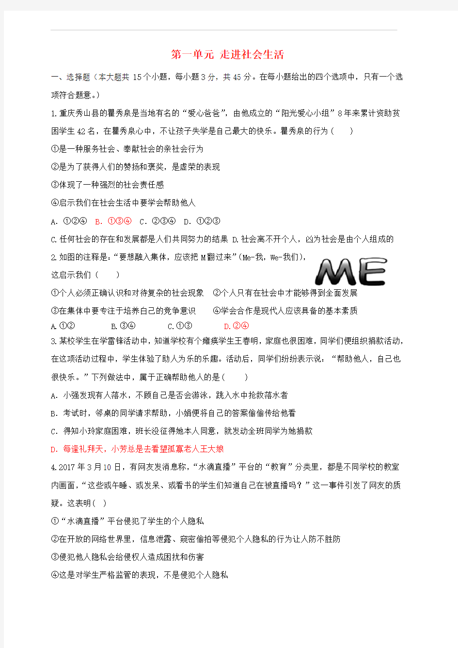 新人教版八年级道德与法治上册第一单元走进社会生活测试卷含答案