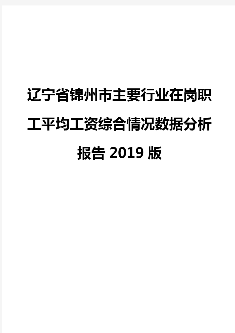 辽宁省锦州市主要行业在岗职工平均工资综合情况数据分析报告2019版