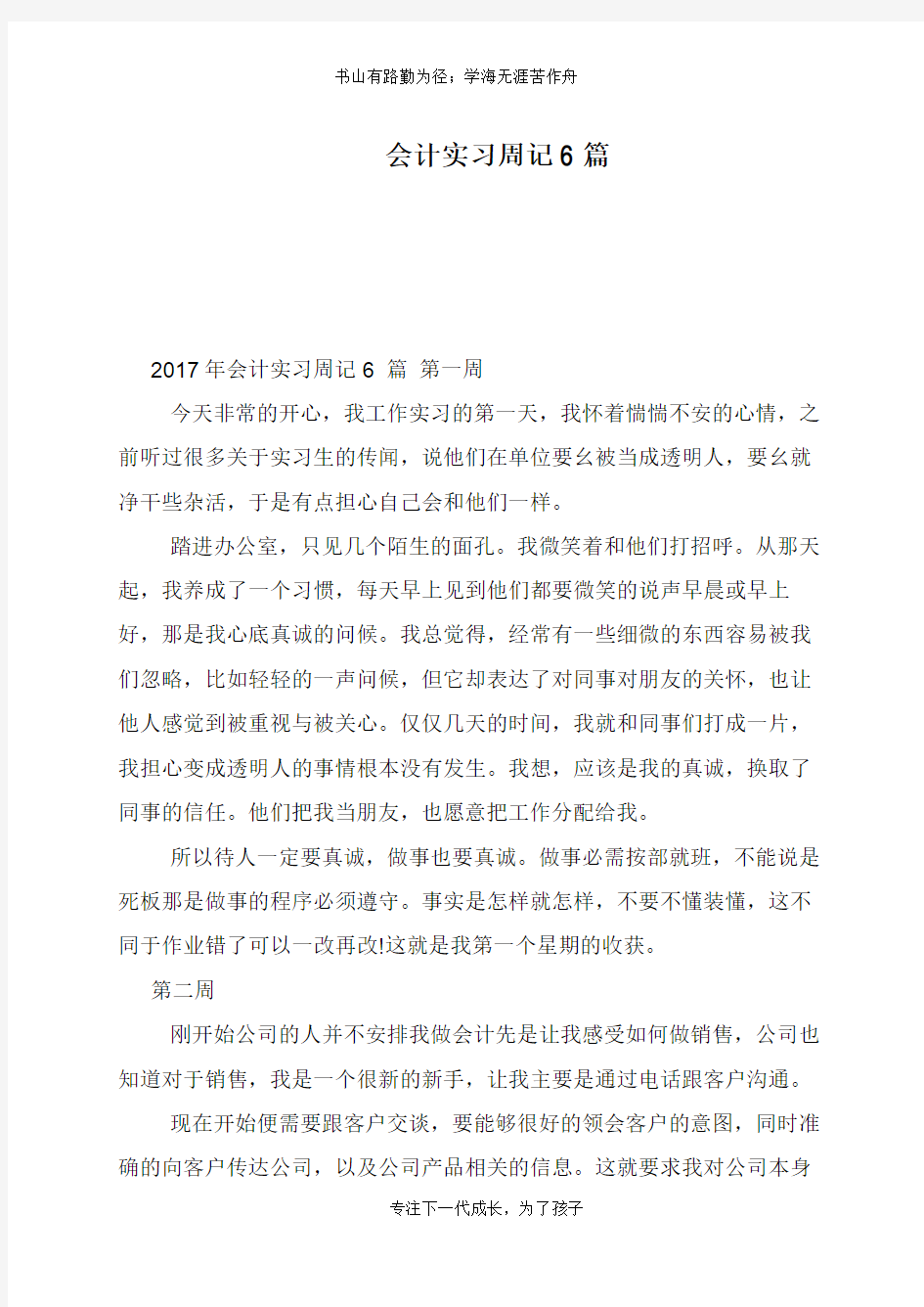 会计实习周记6篇