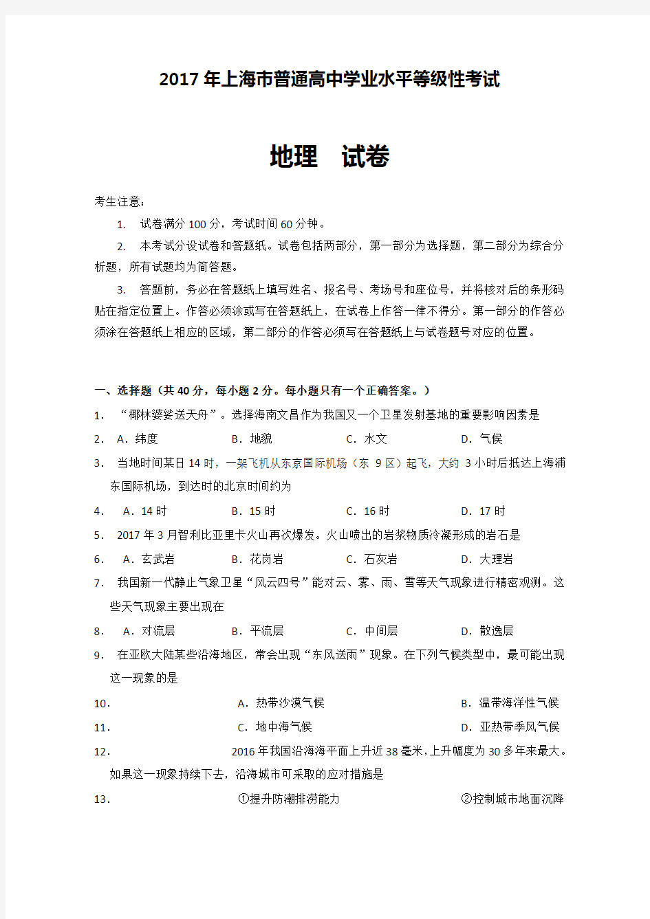 2018年上海学业水平等级性考试地理卷(有答案解析版)