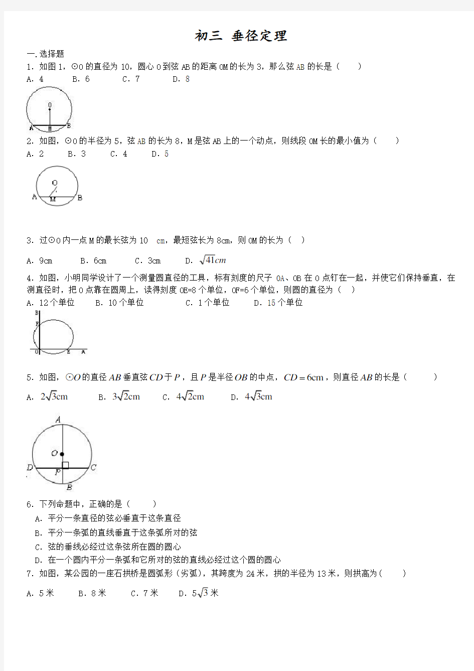 垂径定理练习题及答案