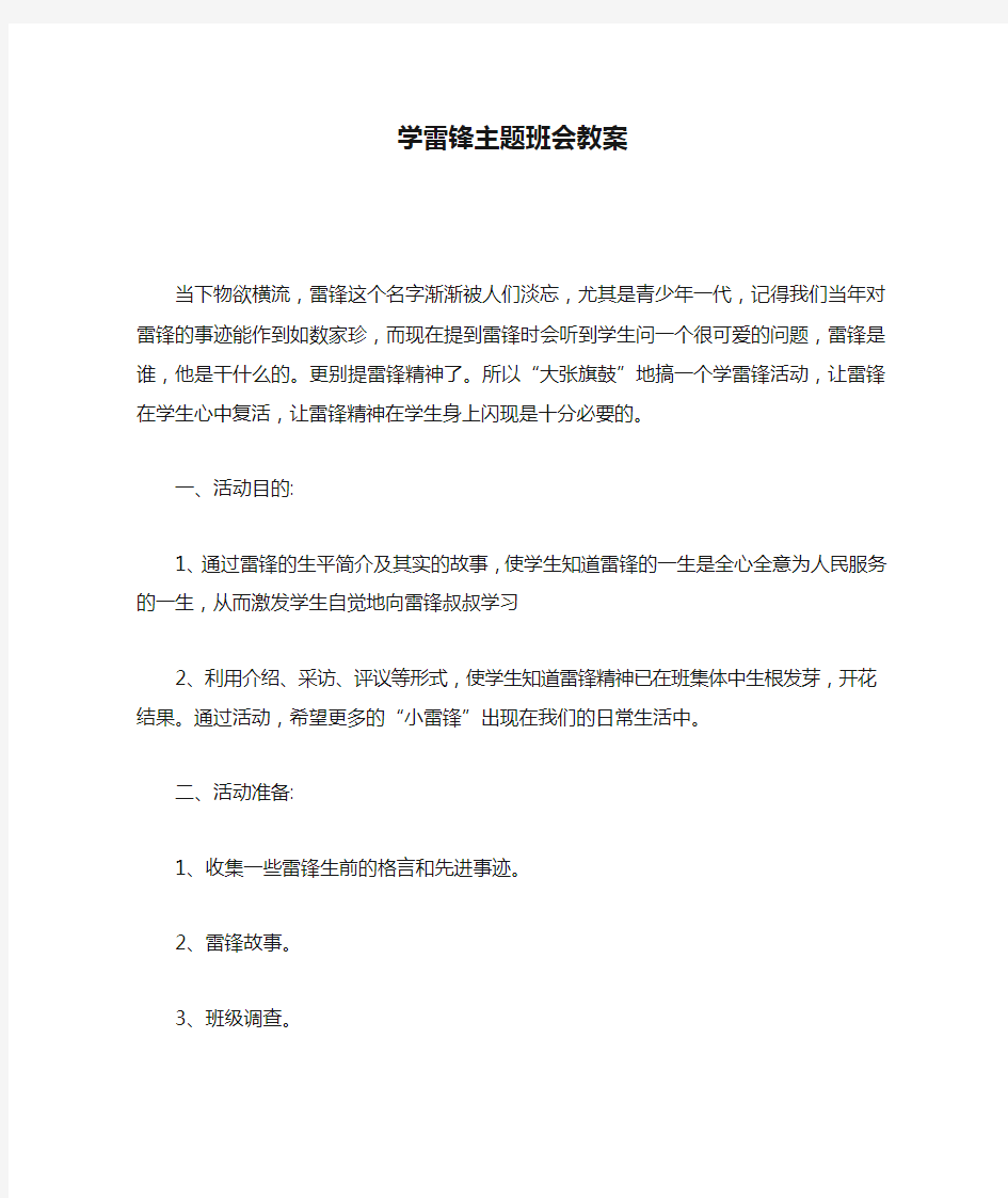 学雷锋主题班会教案