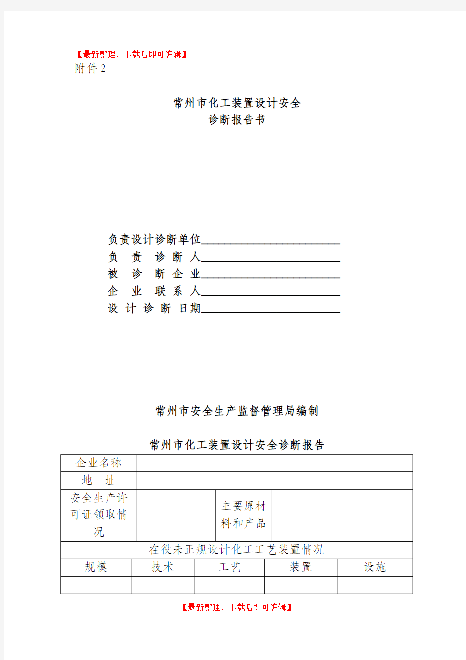 化工装置设计安全诊断报告书(完整资料).doc