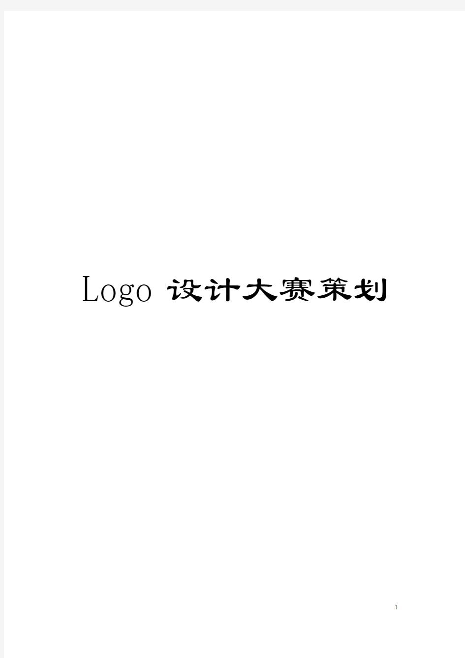 Logo设计大赛策划模板