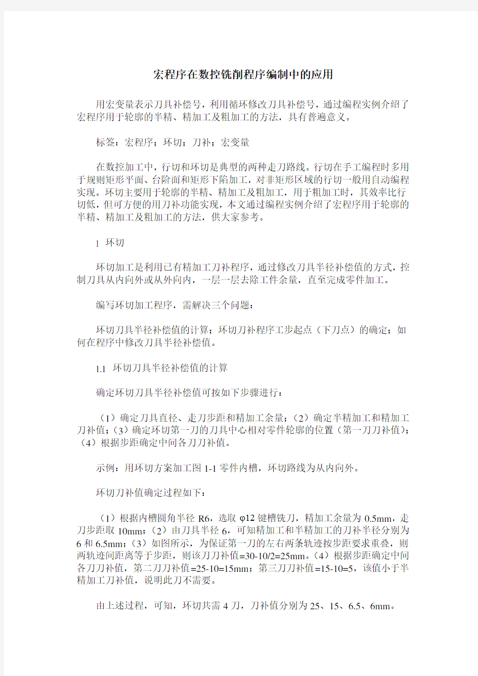 宏程序在数控铣削程序编制中的应用