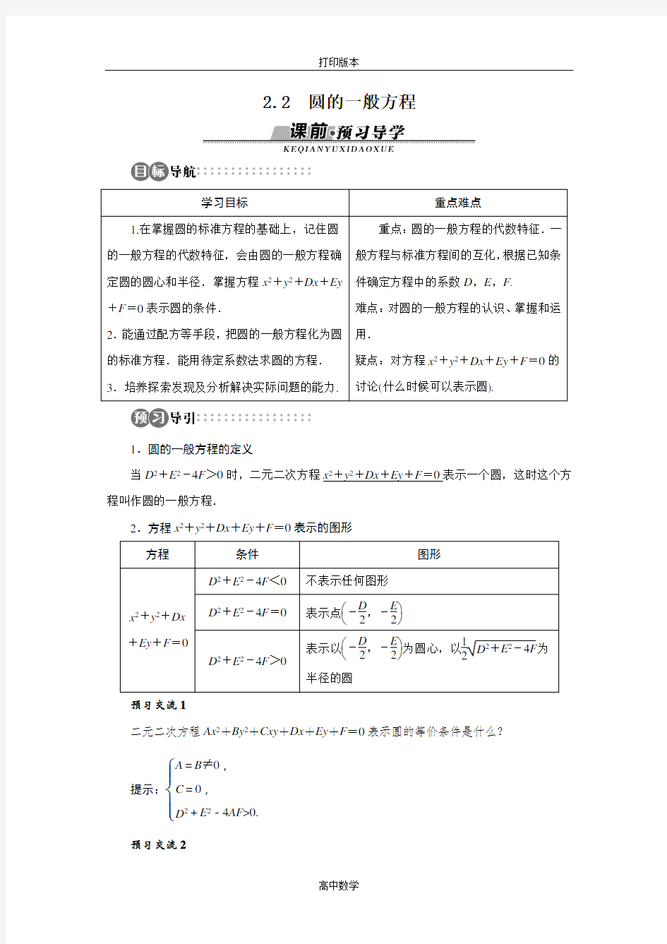 北师大版数学高一- (北师大)必修2学案  .2圆的一般方程