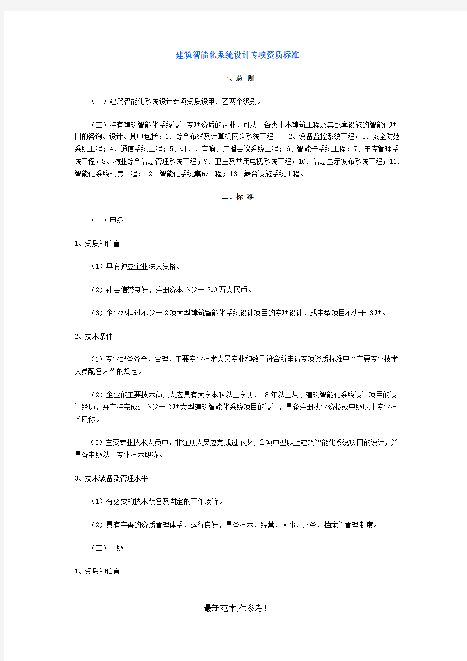 建筑智能化系统设计专项资质标准最新