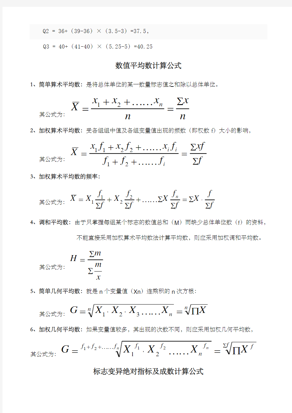 统计学原理计算公式