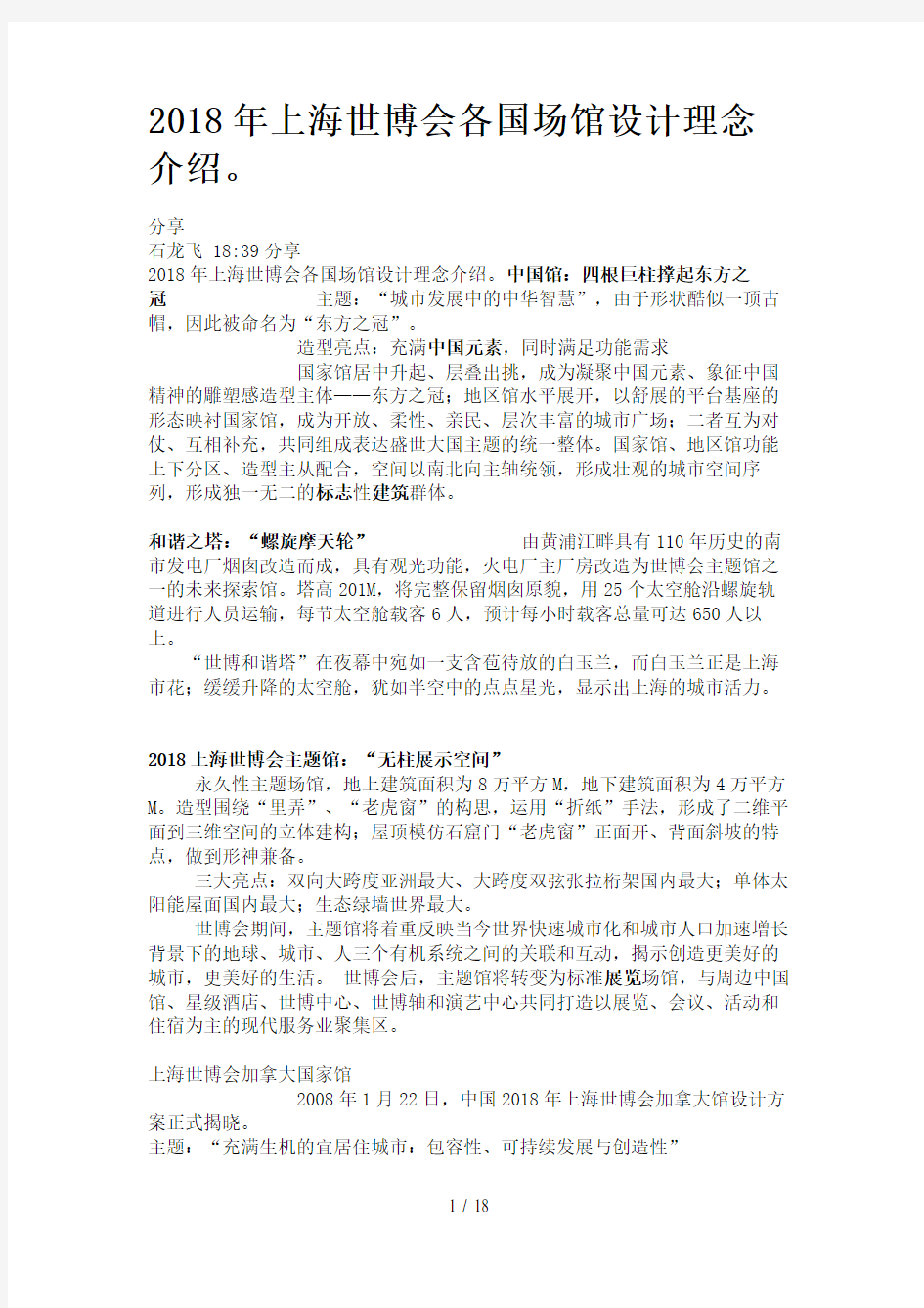 上海世博会各国场馆设计方案理念介绍