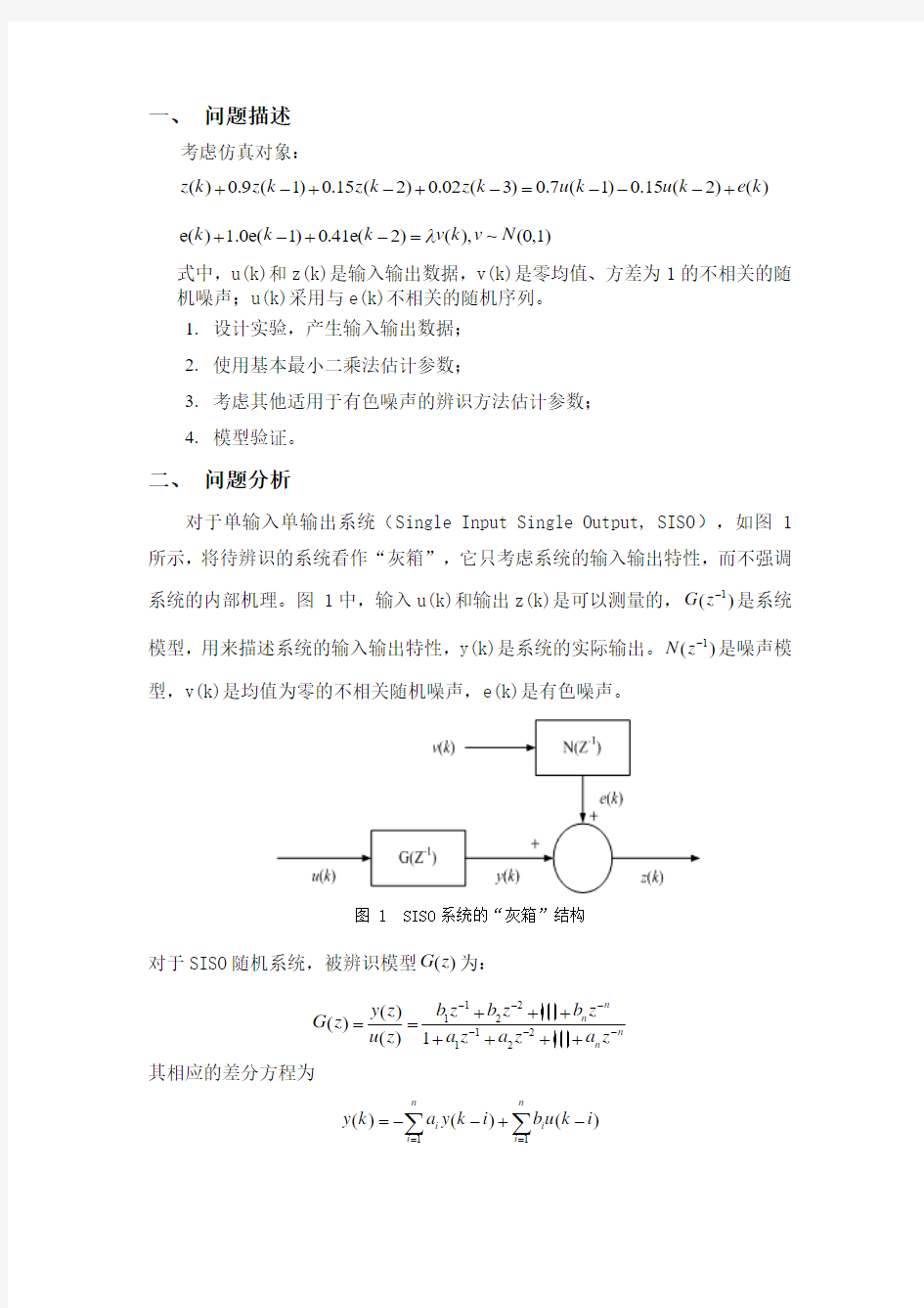 系统辨识大作业.