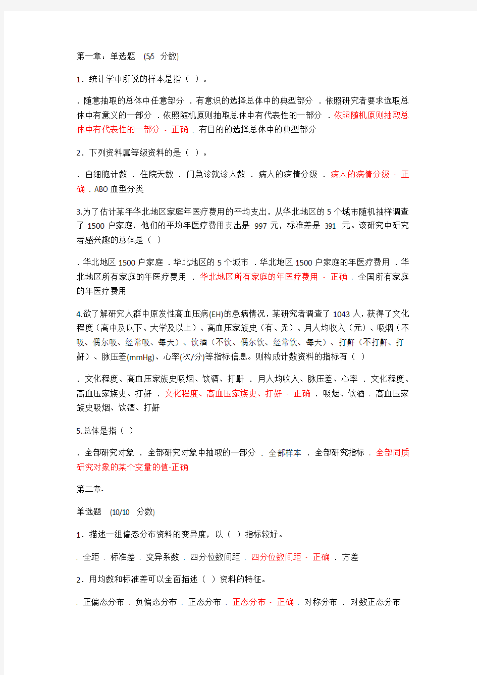 医学统计学课后习题全