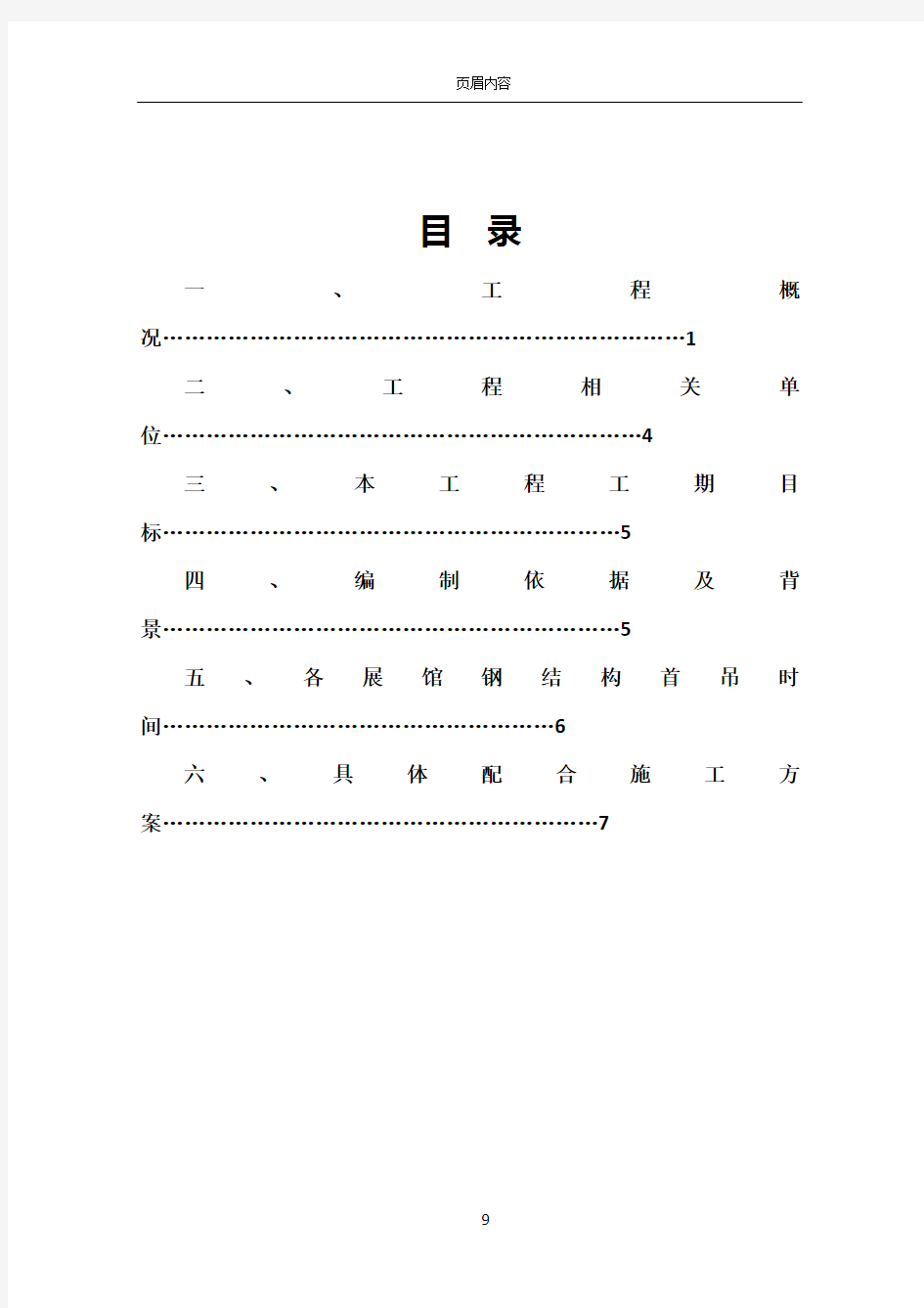 《主体工程与钢结构吊装工程配合施工方案》