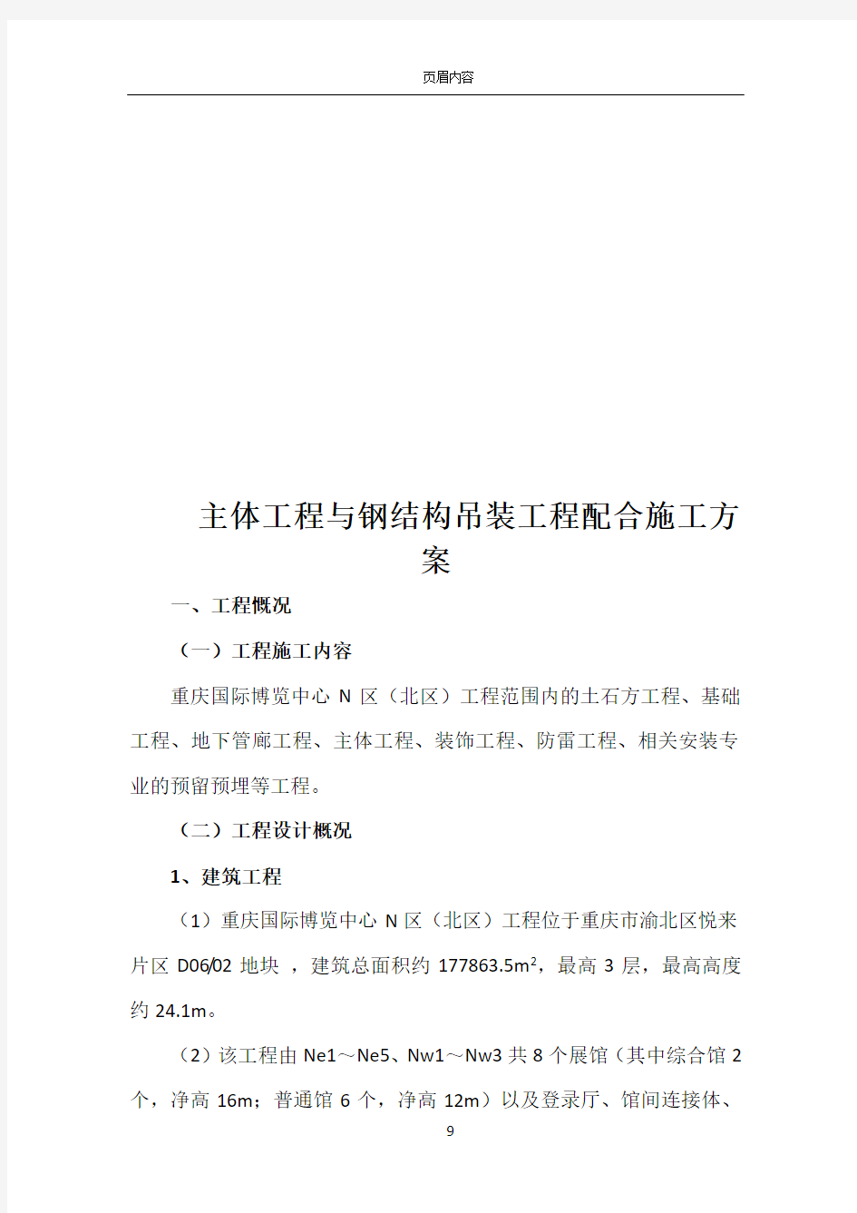 《主体工程与钢结构吊装工程配合施工方案》