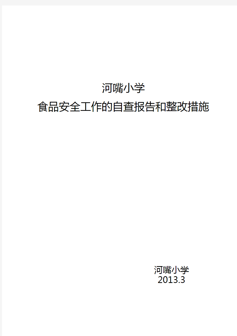 食品安全工作自查报告和整改措施