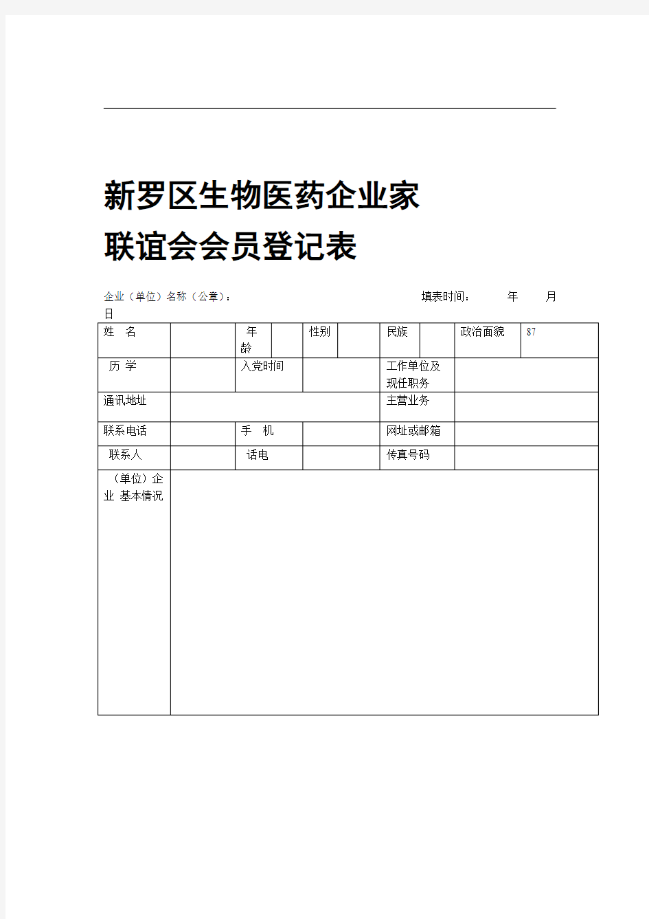 企业家协会会员登记表