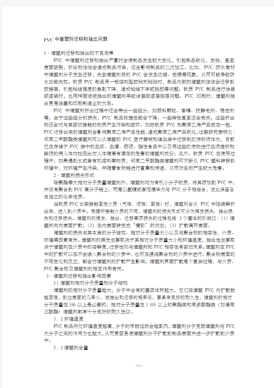 PVC中增塑剂迁移和抽出问题