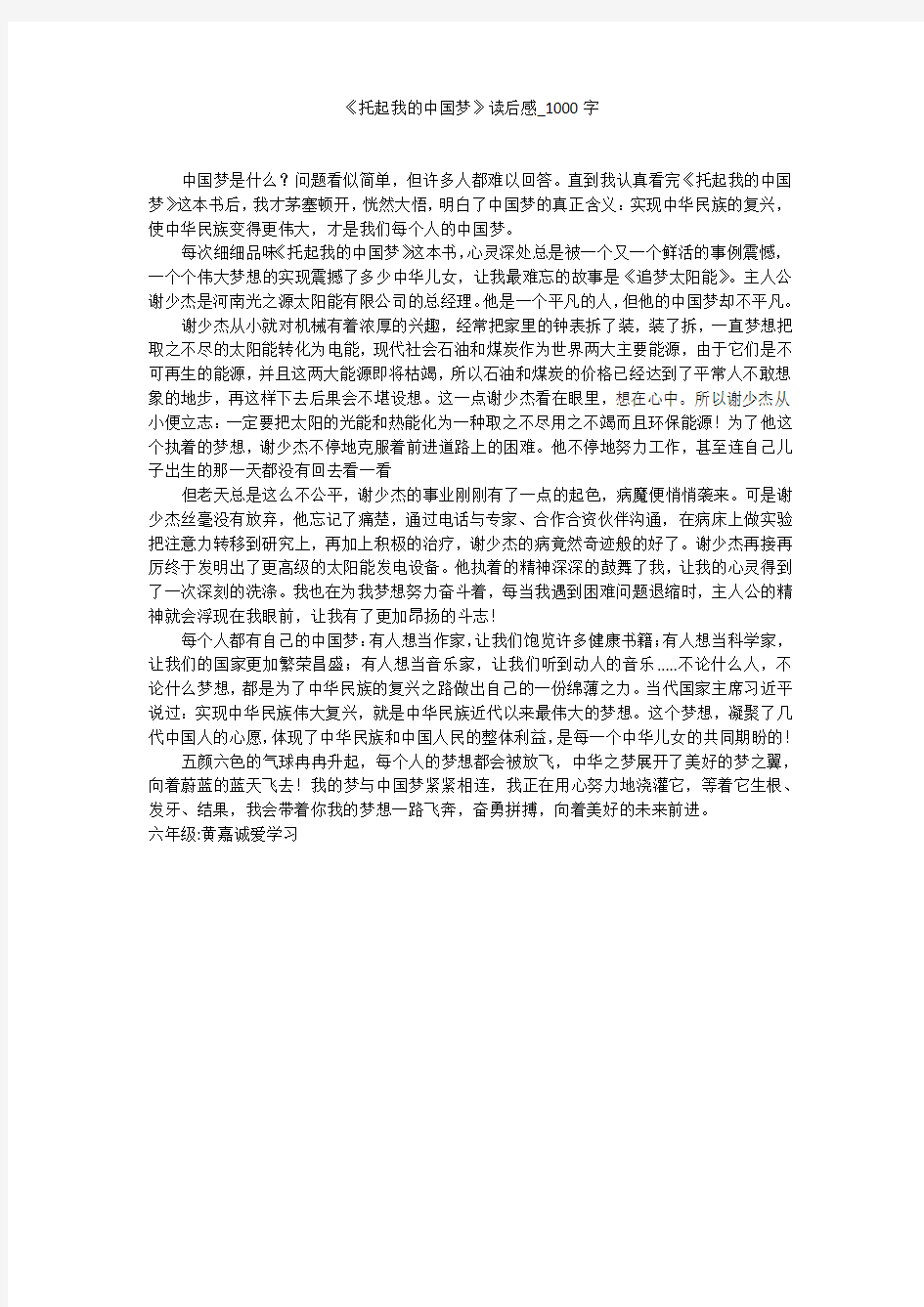 《托起我的中国梦》读后感(1000字作文)
