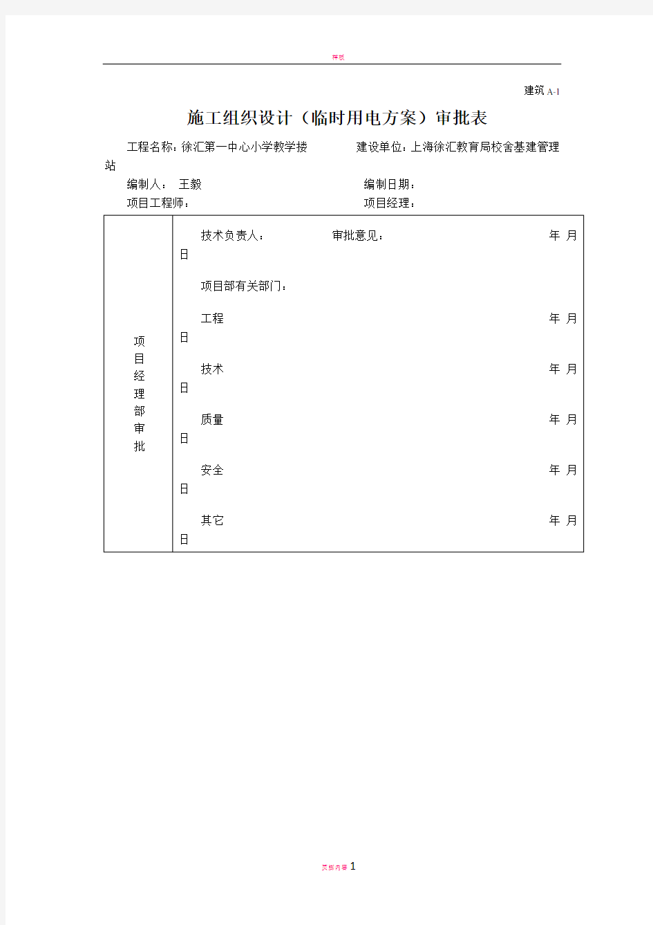 (临时用电方案)审批表