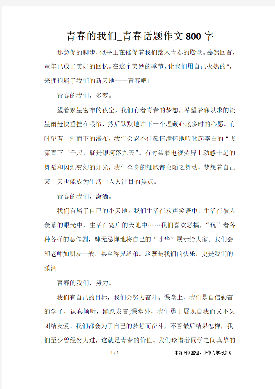 青春的我们_青春话题作文800字