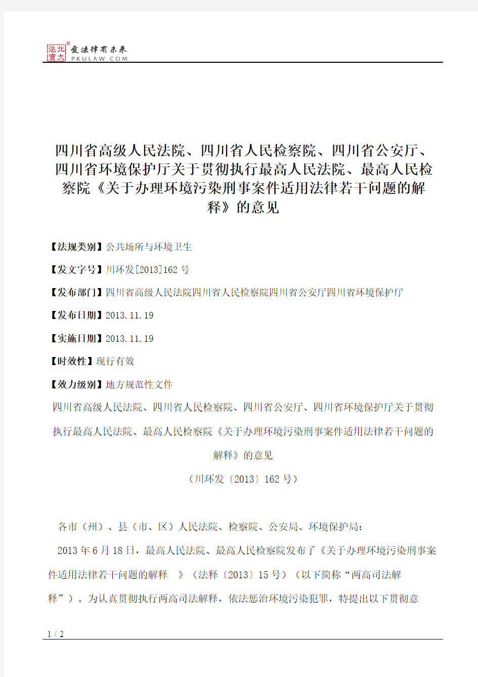 四川省高级人民法院、四川省人民检察院、四川省公安厅、四川省环