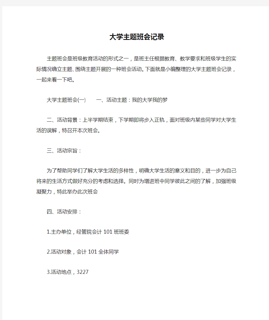 大学主题班会记录