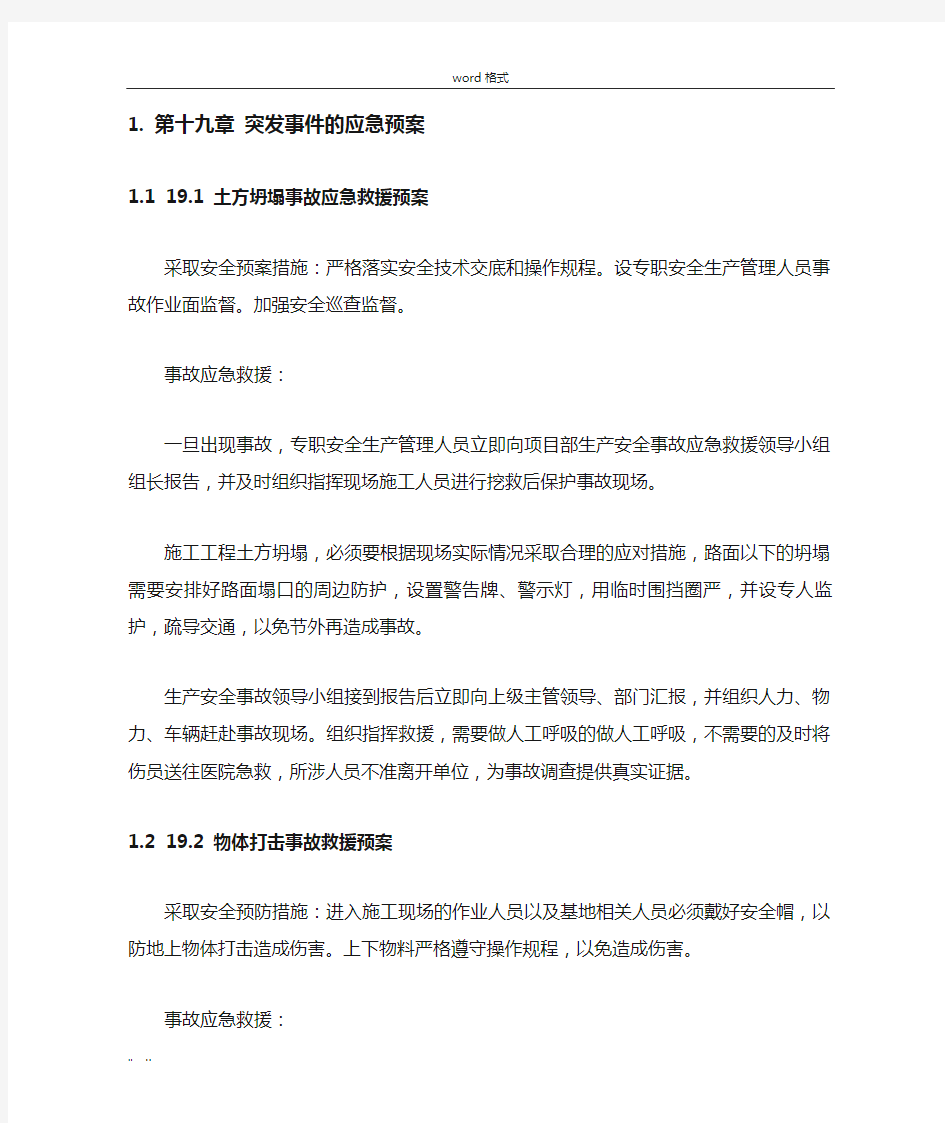 突发事件的应急处置预案