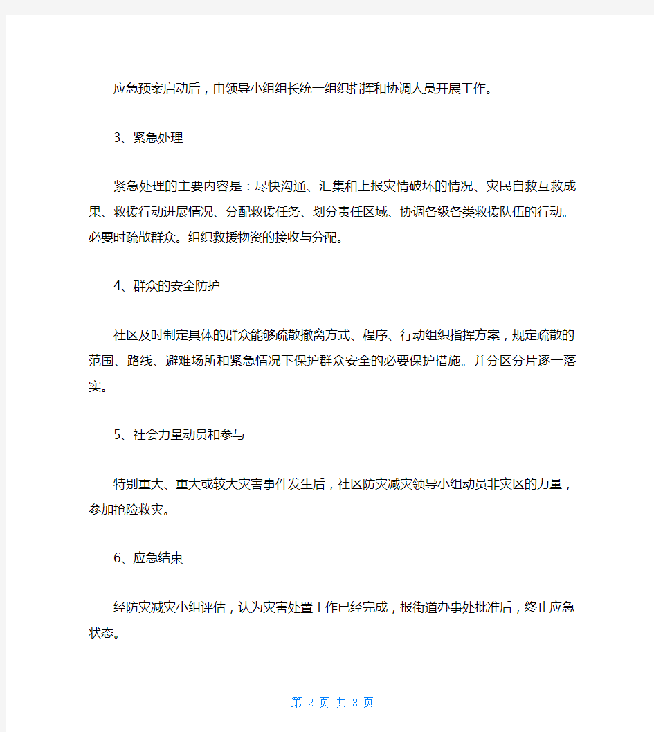 XX社区防灾减灾应急预案