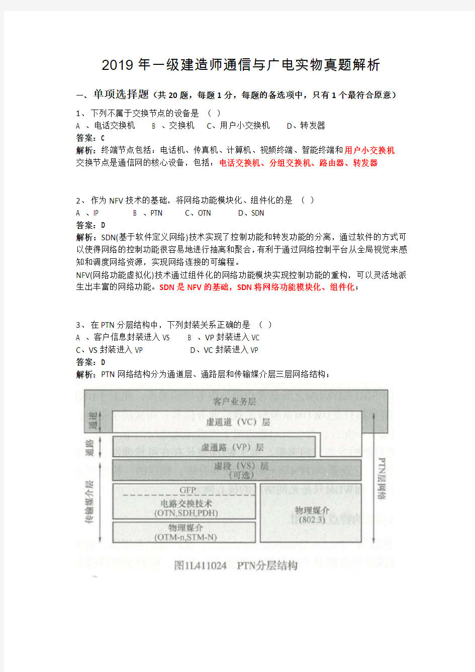 2019年一级建造师通信与广电实物真题解析版