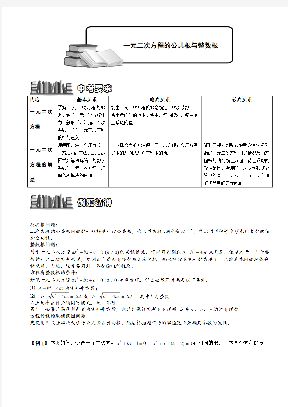 初中数学 一元二次方程的公共根与整数根