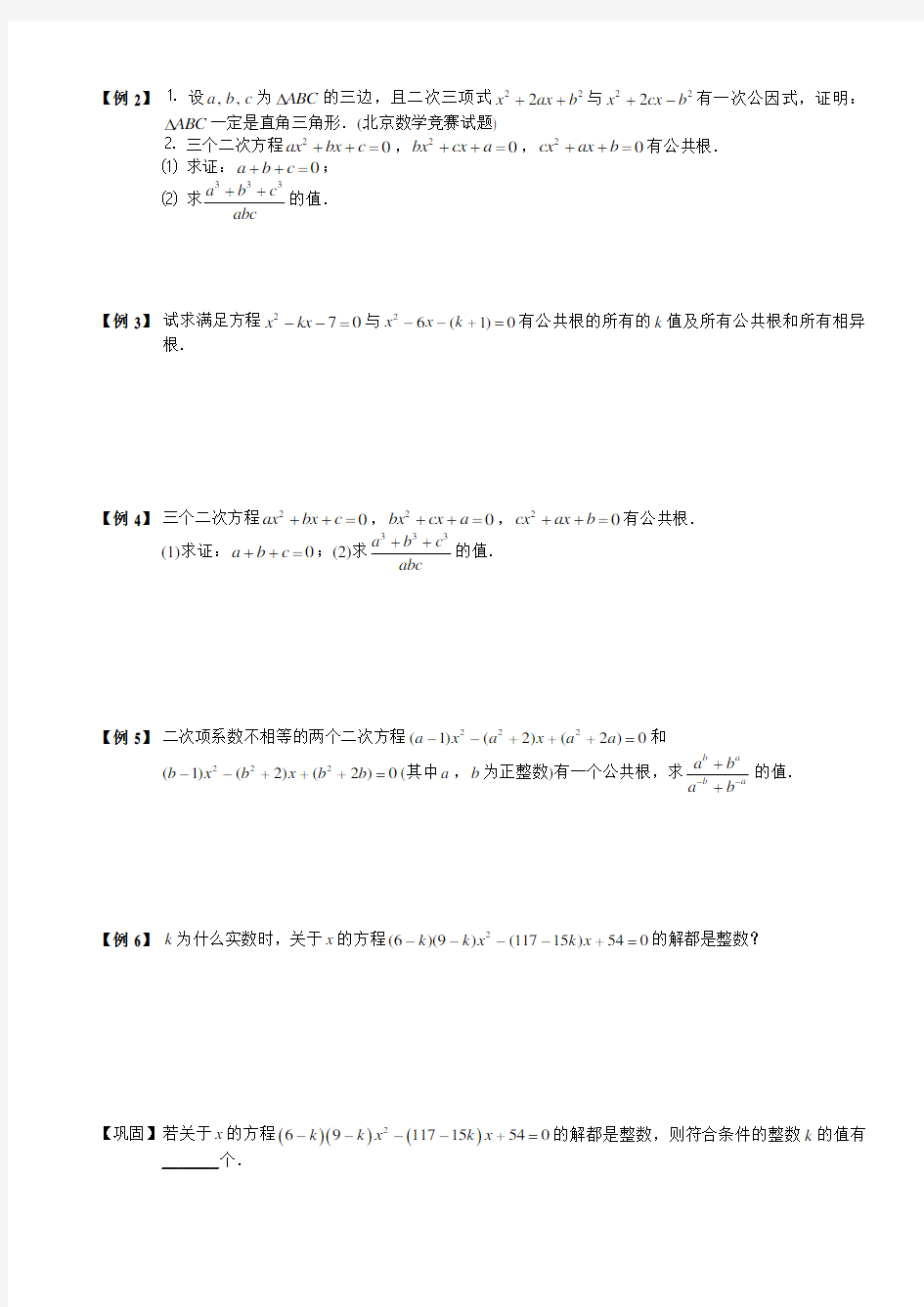 初中数学 一元二次方程的公共根与整数根