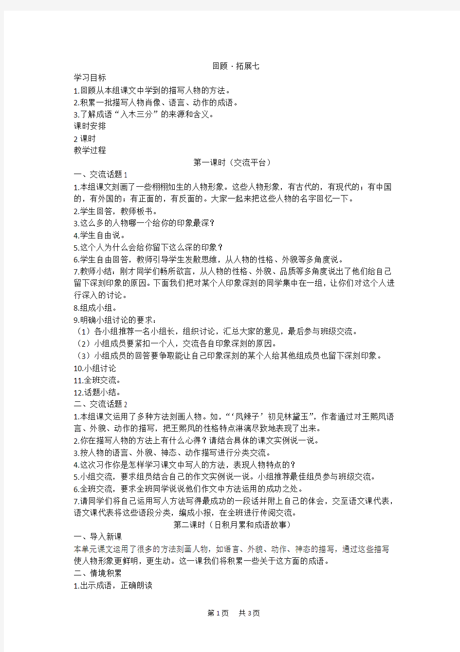 【人教部编版】五年级下册语文精品教案(含教学反思)第七单元回顾·拓展七教案1