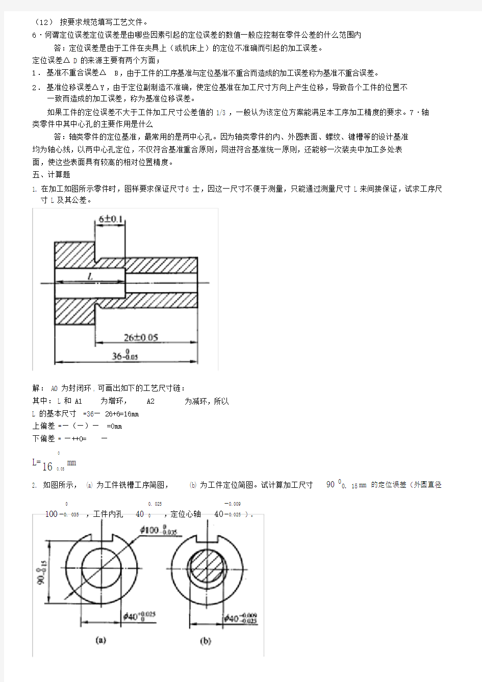 机械制造基础作业1包括答案.doc