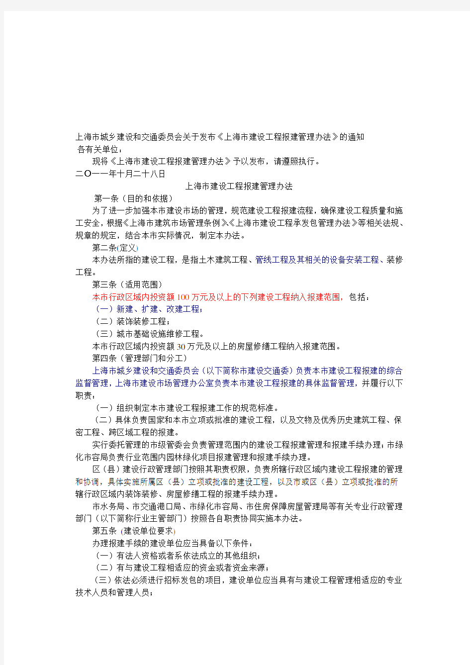 【2019年整理】上海市建设工程报建管理办法