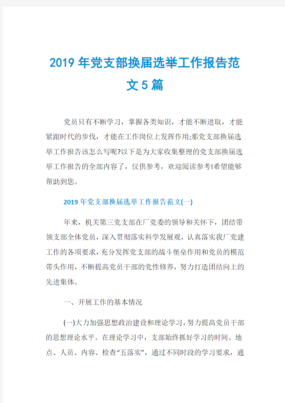 2019年党支部换届选举工作报告范文5篇