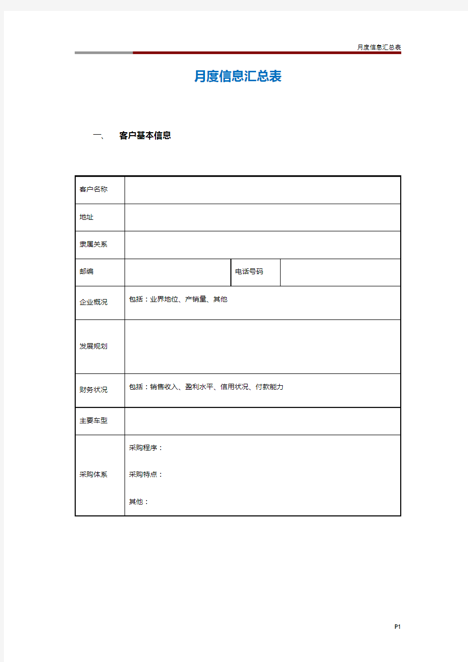 月度信息汇总表