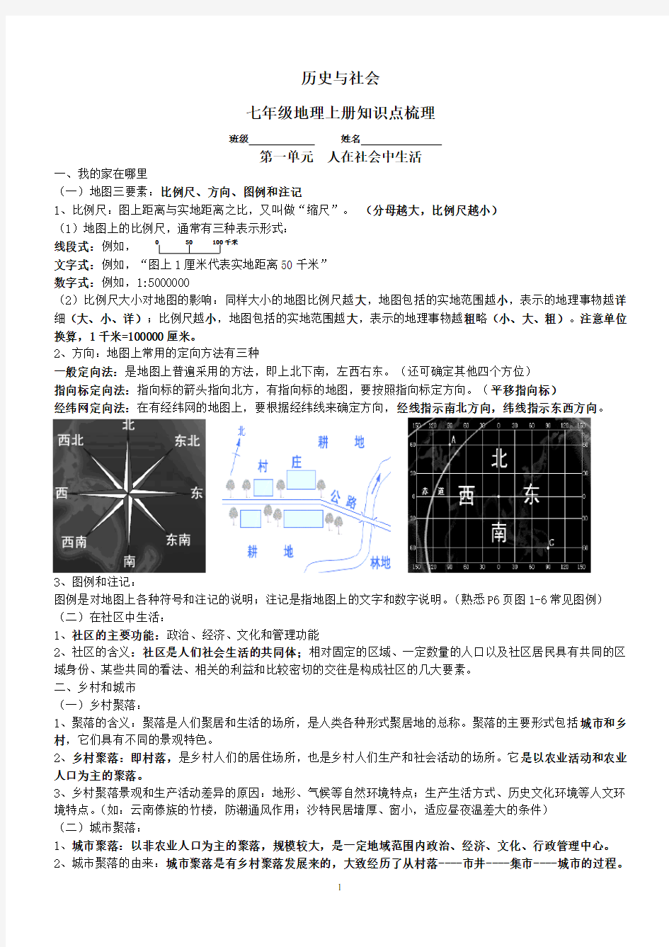 《历史与社会》七年级上册知识点汇总