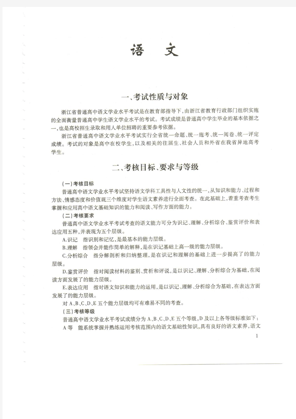 浙江省普通高中学业水平考试说明语文(2019年6月学考起使用)