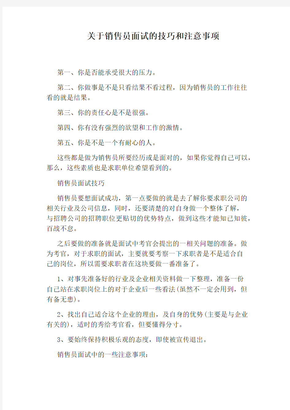 关于销售员面试的技巧和注意事项