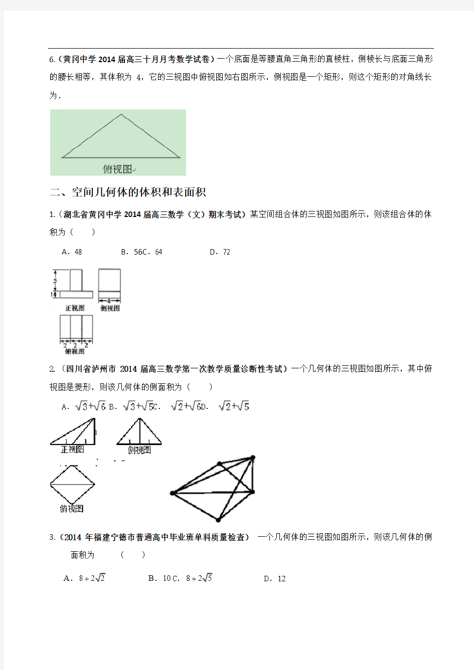 立体几何三视图及体积表面积的求解