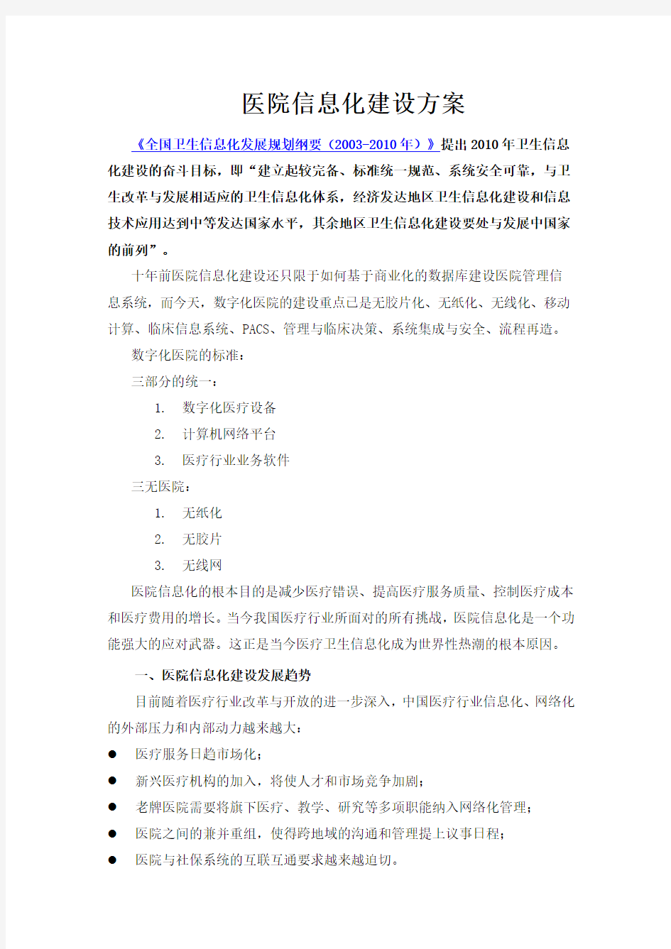 医院信息化建设方案.doc