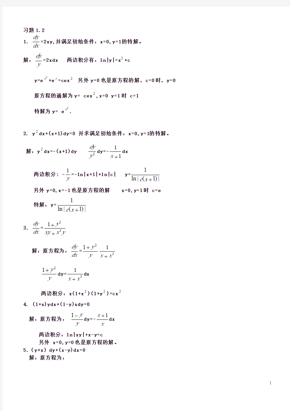 常微分方程-王高雄-第三版参考答案