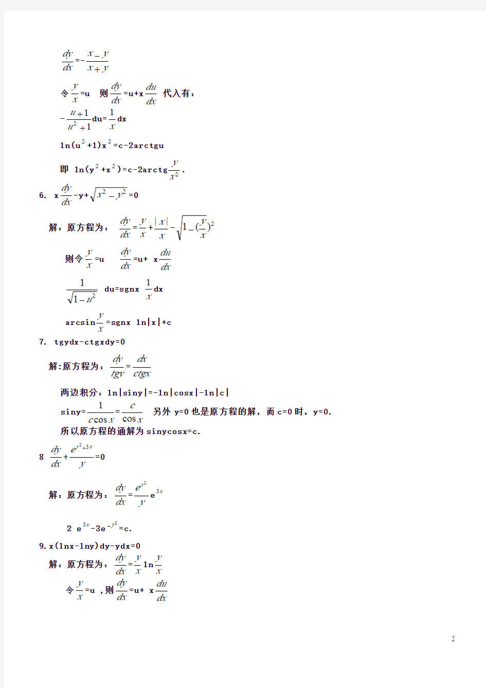 常微分方程-王高雄-第三版参考答案