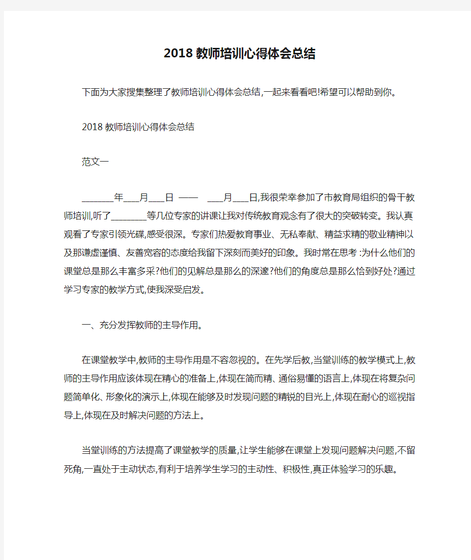 2018教师培训心得体会总结 