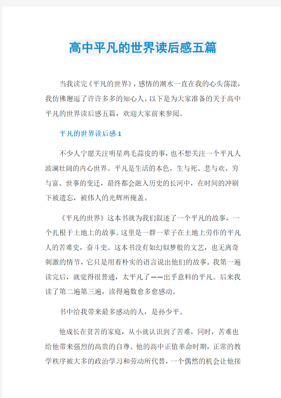 高中平凡的世界读后感五篇