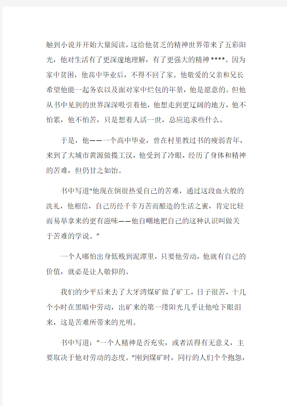 高中平凡的世界读后感五篇