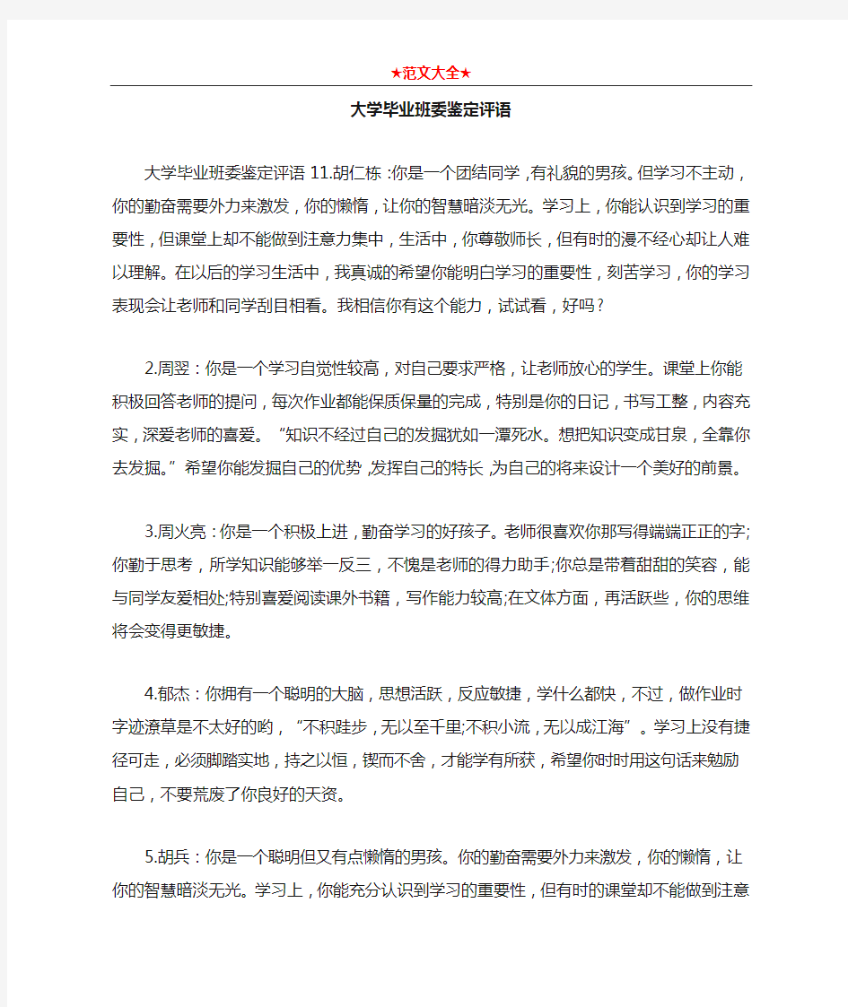 大学毕业班委鉴定评语